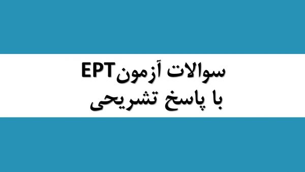 دانلود سوالات EPT با پاسخ تشریحی و ترجمه فارسی